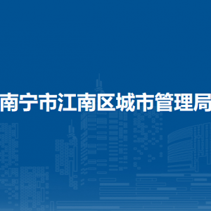 南寧市江南區(qū)城市管理局各部門工作時間及聯(lián)系電話