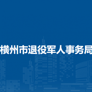 橫州市退役軍人事務(wù)局下屬單位工作時(shí)間和聯(lián)系電話(huà)