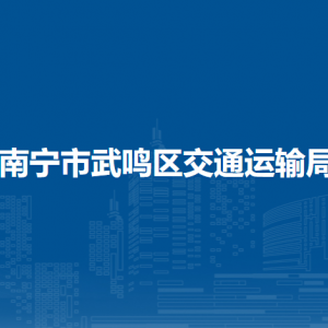 南寧市武鳴區(qū)交通運(yùn)輸局各部門(mén)對(duì)外聯(lián)系電話