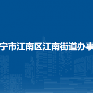 南寧市江南區(qū)江南街道辦事處各部門工作時間及聯(lián)系電話