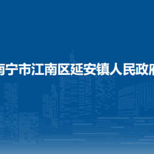 南寧市江南區(qū)延安鎮(zhèn)政府各部門工作時間及聯系電話