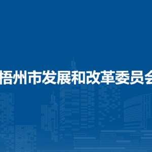 梧州市發(fā)展和改革委員會各部門負(fù)責(zé)人和聯(lián)系電話