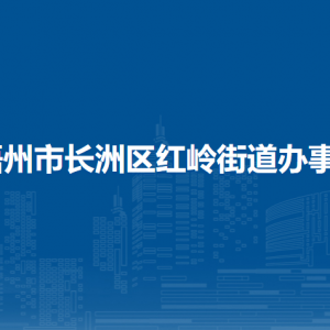 梧州市長(zhǎng)洲區(qū)紅嶺街道辦事處各部門負(fù)責(zé)人和聯(lián)系電話