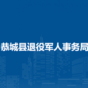 恭城縣退役軍人事務局各部門負責人和聯(lián)系電話