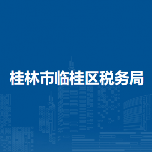 桂林市臨桂區(qū)稅務局辦稅服務廳辦公時間地址及納稅服務電話