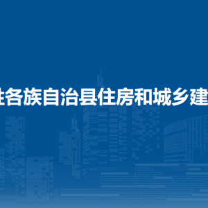 龍勝縣住房和城鄉(xiāng)建設局各部門負責人和聯系電話