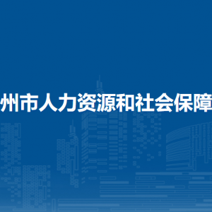 梧州市人力資源和社會(huì)保障局各部門負(fù)責(zé)人和聯(lián)系電話