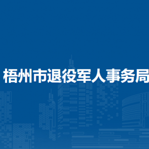 梧州市退役軍人事務局下屬單位負責人及聯(lián)系電話