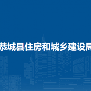 恭城縣住房和城鄉(xiāng)建設局各部門負責人和聯系電話