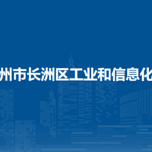 梧州市長洲區(qū)工業(yè)和信息化局各部門負(fù)責(zé)人和聯(lián)系電話