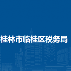 桂林市臨桂區(qū)稅務(wù)局涉稅投訴舉報(bào)及納稅服務(wù)電話