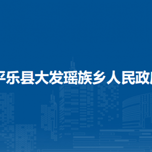 平樂縣大發(fā)瑤族鄉(xiāng)人民政府各部門聯(lián)系電話