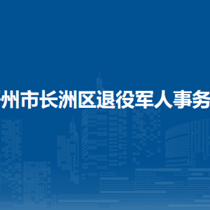 梧州市長洲區(qū)退役軍人事務局各部門負責人和聯(lián)系電話