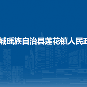 恭城縣蓮花鎮(zhèn)人民政府各部門負(fù)責(zé)人和聯(lián)系電話