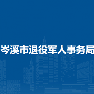 岑溪市退役軍人事務局各部門負責人和聯(lián)系電話