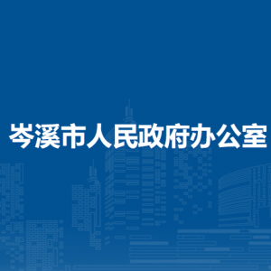 岑溪市人民政府辦公室各部門負(fù)責(zé)人和聯(lián)系電話