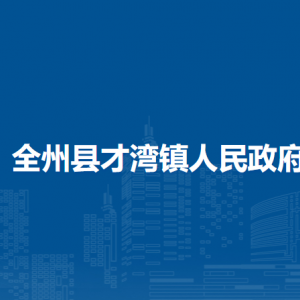 全州縣才灣鎮(zhèn)人民政府各部門負(fù)責(zé)人和聯(lián)系電話