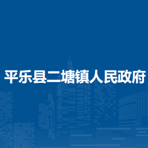 平樂縣二塘鎮(zhèn)人民政府各部門工作時(shí)間及聯(lián)系電話