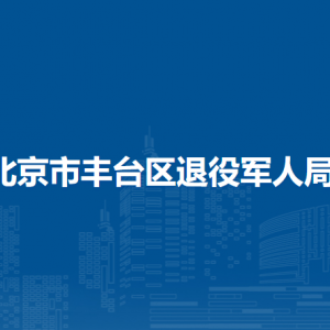 北京市豐臺區(qū)退役軍人事務局各辦事窗口聯(lián)系電話