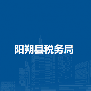 陽朔縣稅務局辦稅服務廳辦公時間地址及納稅服務電話