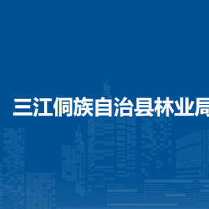 三江侗族自治縣林業(yè)局各直屬單位負責人及聯(lián)系電話