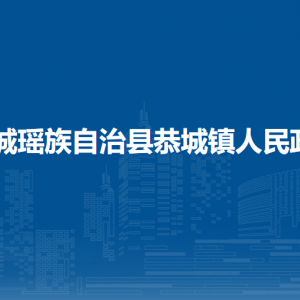 恭城縣恭城鎮(zhèn)人民政府各部門負(fù)責(zé)人和聯(lián)系電話