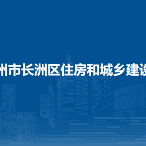 梧州市長洲區(qū)住房和城鄉(xiāng)建設局各部門負責人和聯系電話