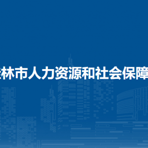 桂林市人力資源和社會保障局各部門職責及聯系電話