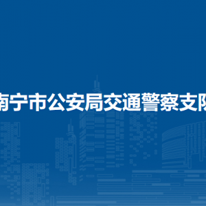 南寧市公安局交通警察支隊(duì)各大隊(duì)辦公地址和聯(lián)系電話