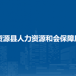 資源縣人力資源和會(huì)保障局各部門負(fù)責(zé)人和聯(lián)系電話