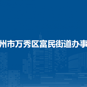 梧州市萬秀區(qū)富民街道辦事處各部門負責(zé)人和聯(lián)系電話