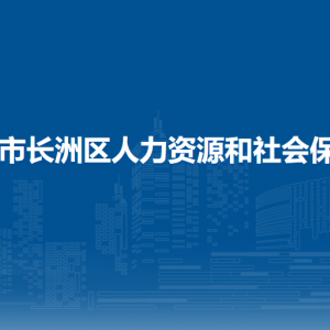 梧州市長洲區(qū)人力資源和社會保障局各部門負責人和聯(lián)系電話