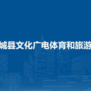 恭城縣文化廣電體育和旅游局各部門(mén)負(fù)責(zé)人和聯(lián)系電話