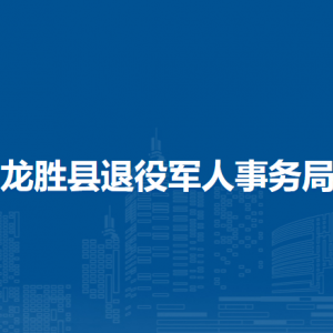 龍勝縣退役軍人事務局各部門負責人和聯(lián)系電話