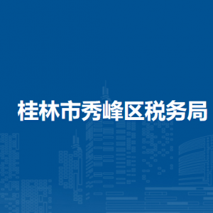 桂林市秀峰區(qū)稅務(wù)局辦稅服務(wù)廳辦公時間地址及納稅服務(wù)電話