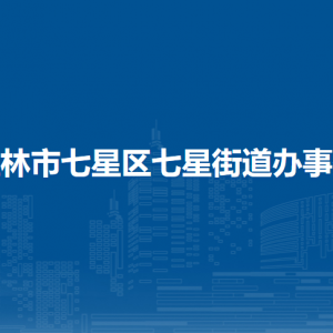 桂林市七星區(qū)七星街道辦事處各部門職責及聯系電話