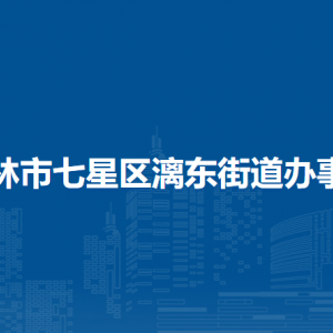 桂林市七星區(qū)漓東街道辦事處各部門聯(lián)系電話