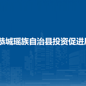 恭城瑤族自治縣投資促進局各部門負責(zé)人和聯(lián)系電話