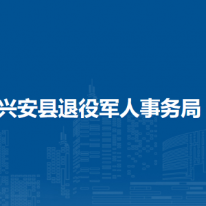 興安縣退役軍人事務局各部門職責及聯(lián)系電話