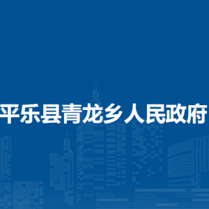 平樂(lè)縣青龍鄉(xiāng)人民政府各部門(mén)職責(zé)及聯(lián)系電話(huà)