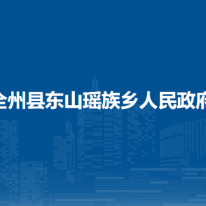 全州縣東山瑤族鄉(xiāng)人民政府各部門負責(zé)人和聯(lián)系電話