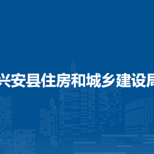 興安縣住房和城鄉(xiāng)建設(shè)局各部門負(fù)責(zé)人和聯(lián)系電話