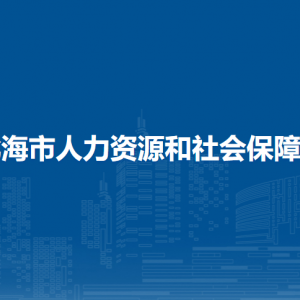 北海市人力資源和社會保障局各部門負責人和聯(lián)系電話