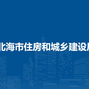 北海市住房和城鄉(xiāng)建設局各部門負責人和聯系電話