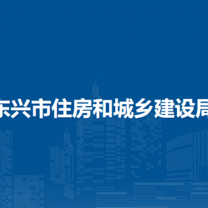 東興市住房和城鄉(xiāng)建設局各部門負責人和聯系電話