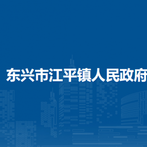 東興市江平鎮(zhèn)政府各部門(mén)負(fù)責(zé)人和聯(lián)系電話