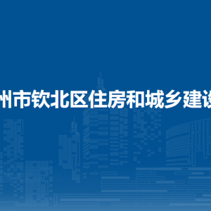 欽州市欽北區(qū)住房和城鄉(xiāng)建設局各部門負責人和聯系電話