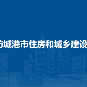 防城港市住房和城鄉(xiāng)建設局各部門負責人和聯系電話