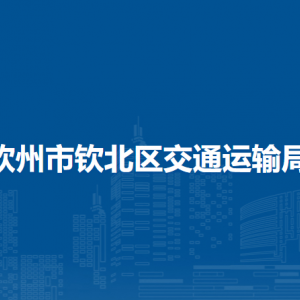 欽州市欽北區(qū)交通運(yùn)輸局各部門工作時間及聯(lián)系電話