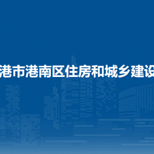 貴港市港南區(qū)住房和城鄉(xiāng)建設局各部門負責人和聯系電話